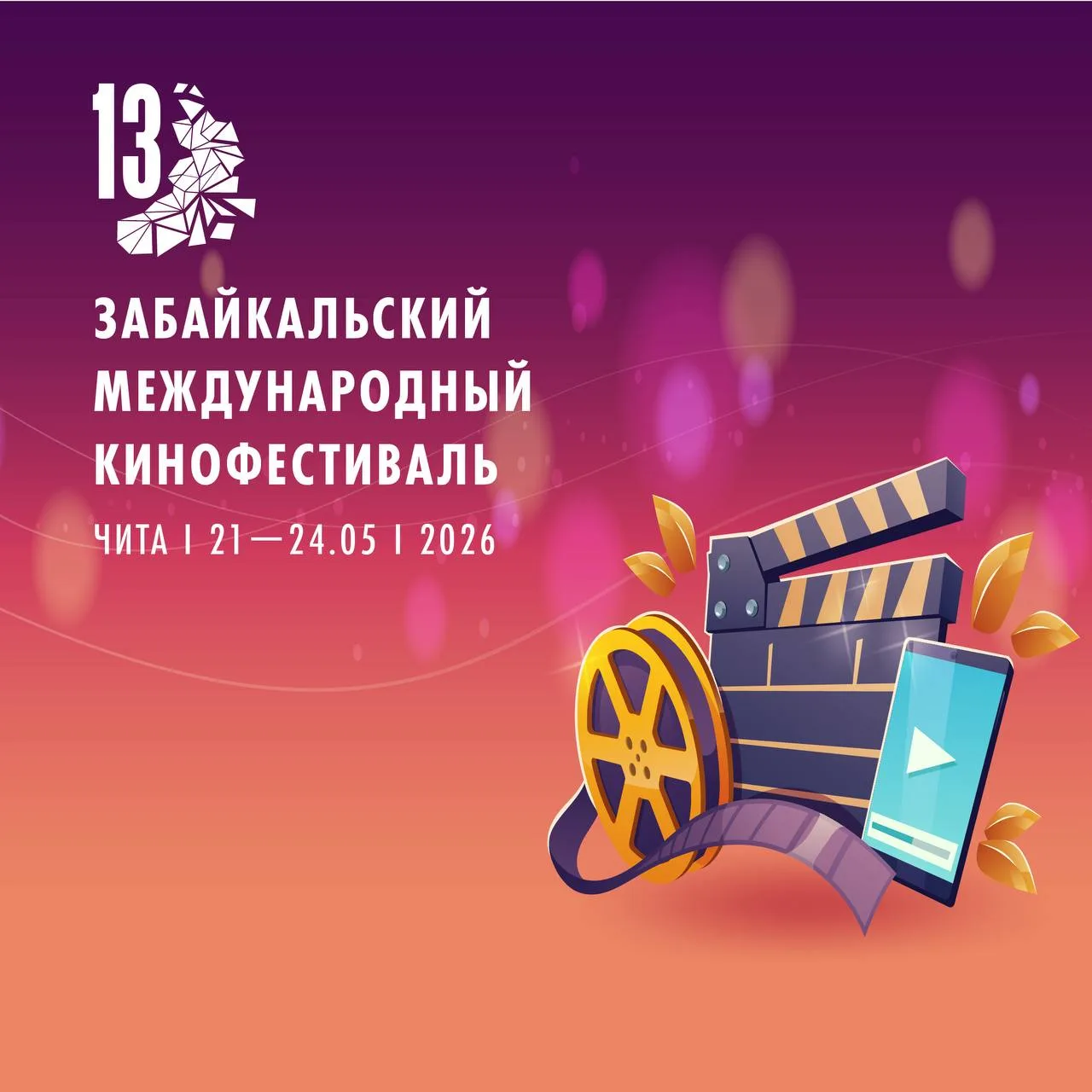 Забайкальский международный кинофестиваль принимает заявки на конкурс короткометражных фильмов