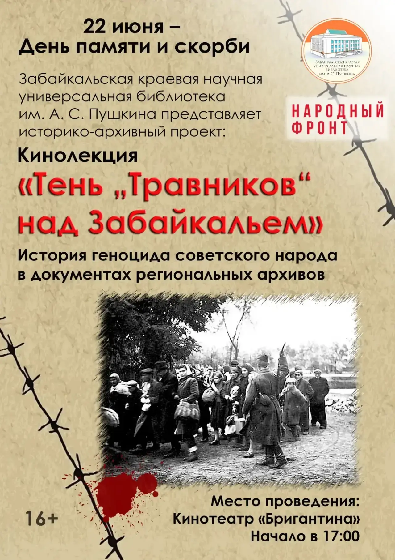 Приглашаем на презентацию проекта «Тень «Травников» над Забайкальем» (16+)